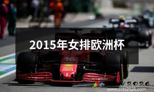 2015年女排欧洲杯