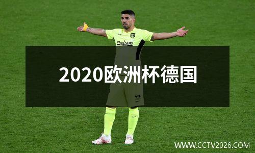 2020欧洲杯德国