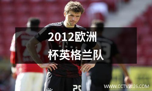 2012欧洲杯英格兰队