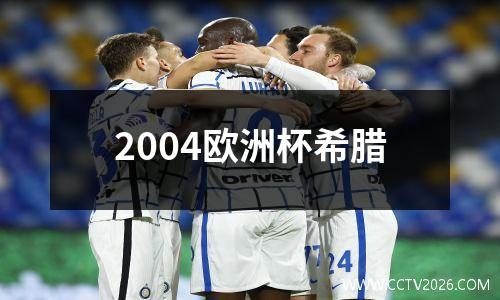 2004欧洲杯希腊