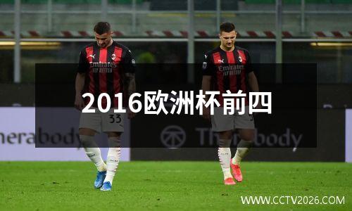 2016欧洲杯前四