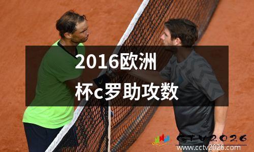 2016欧洲杯c罗助攻数