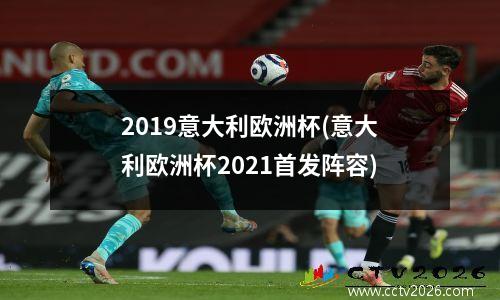 2019意大利欧洲杯(意大利欧洲杯2021首发阵容)
