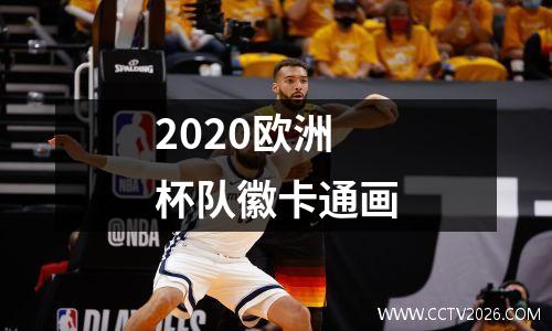 2020欧洲杯队徽卡通画