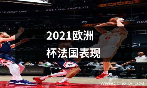 2021欧洲杯法国表现