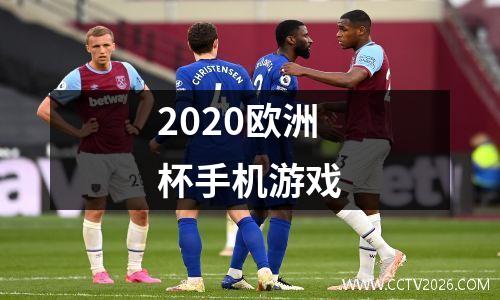 2020欧洲杯手机游戏