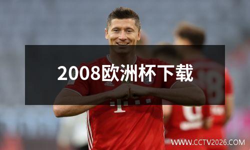 2008欧洲杯下载