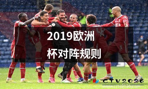 2019欧洲杯对阵规则