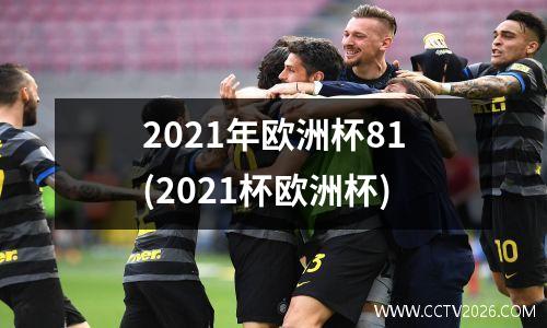 2021年欧洲杯81(2021杯欧洲杯)