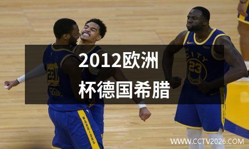 2012欧洲杯德国希腊