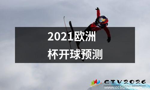 2021欧洲杯开球预测