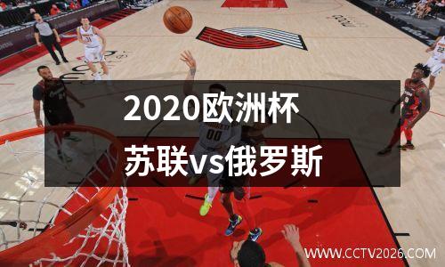 2020欧洲杯苏联vs俄罗斯