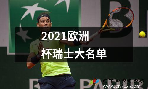 2021欧洲杯瑞士大名单