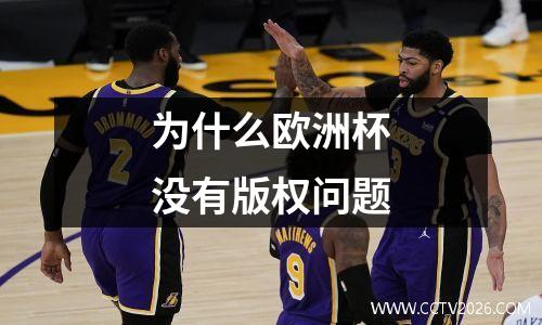 为什么欧洲杯没有版权问题