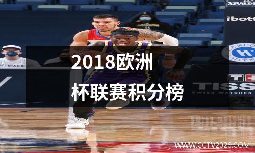 2018欧洲杯联赛积分榜