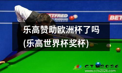 乐高赞助欧洲杯了吗(乐高世界杯奖杯)