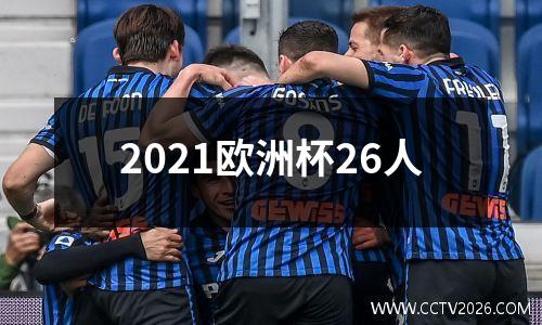 2021欧洲杯26人