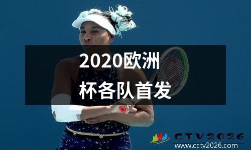 2020欧洲杯各队首发