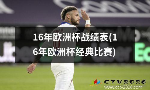 16年欧洲杯战绩表(16年欧洲杯经典比赛)