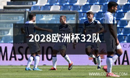 2028欧洲杯32队