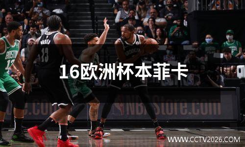 16欧洲杯本菲卡