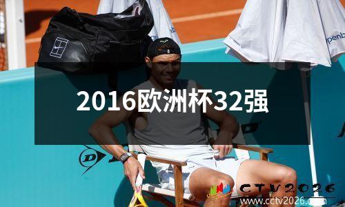 2016欧洲杯32强