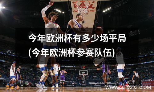 今年欧洲杯有多少场平局(今年欧洲杯参赛队伍)