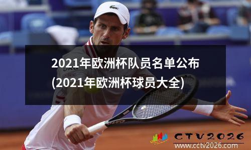 2021年欧洲杯队员名单公布(2021年欧洲杯球员大全)
