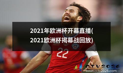 2021年欧洲杯开幕直播(2021欧洲杯揭幕战回放)