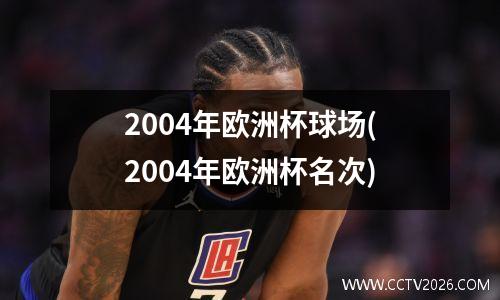 2004年欧洲杯球场(2004年欧洲杯名次)