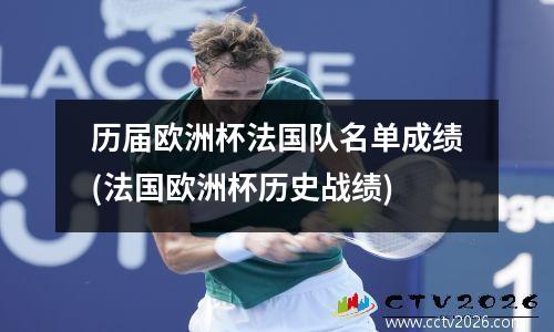 历届欧洲杯法国队名单成绩(法国欧洲杯历史战绩)