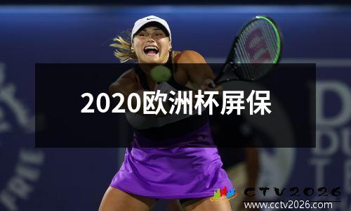 2020欧洲杯屏保