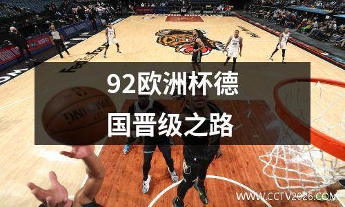 92欧洲杯德国晋级之路