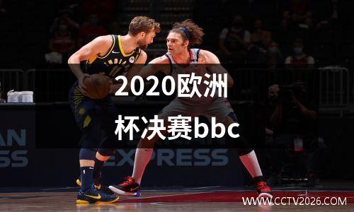 2020欧洲杯决赛bbc