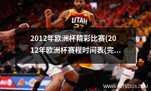 2012年欧洲杯精彩比赛(2012年欧洲杯赛程时间表(完整版))