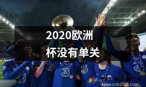 2020欧洲杯没有单关