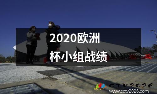 2020欧洲杯小组战绩