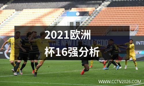 2021欧洲杯16强分析