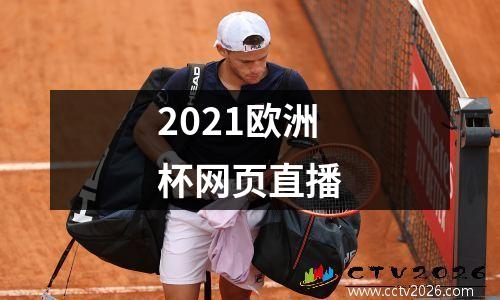 2021欧洲杯网页直播