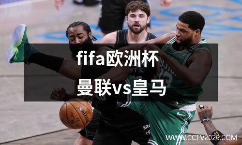 fifa欧洲杯曼联vs皇马