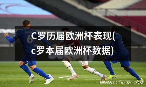 C罗历届欧洲杯表现(c罗本届欧洲杯数据)