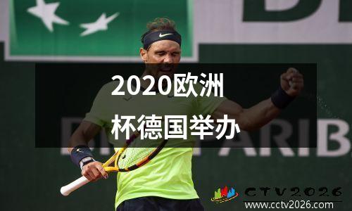 2020欧洲杯德国举办