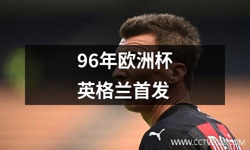 96年欧洲杯英格兰首发