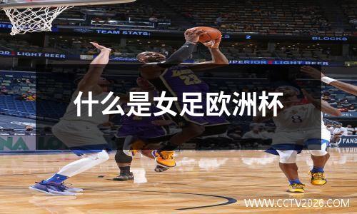 什么是女足欧洲杯