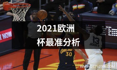2021欧洲杯最准分析
