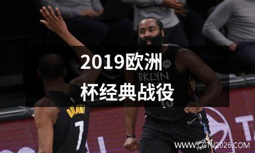 2019欧洲杯经典战役