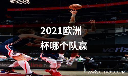 2021欧洲杯哪个队赢