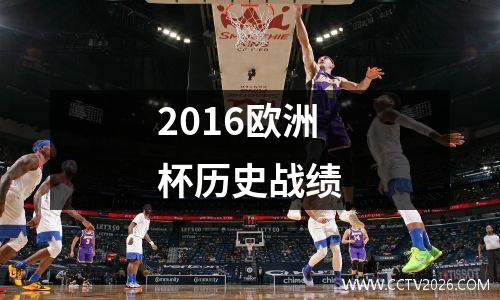 2016欧洲杯历史战绩