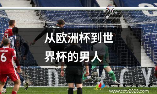 从欧洲杯到世界杯的男人