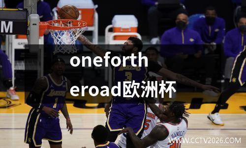 onefortheroad欧洲杯